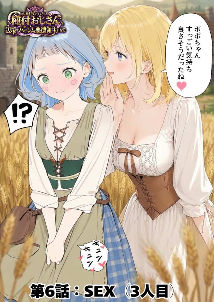 【異世界召喚】追放された種付けおじさん、辺境でハーレム悪徳領主になる