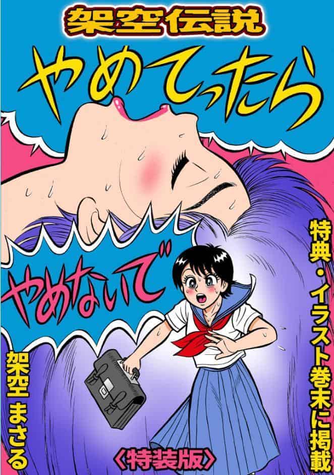 やめてったらやめないで＜特典・イラスト入り特装版＞・架空伝説