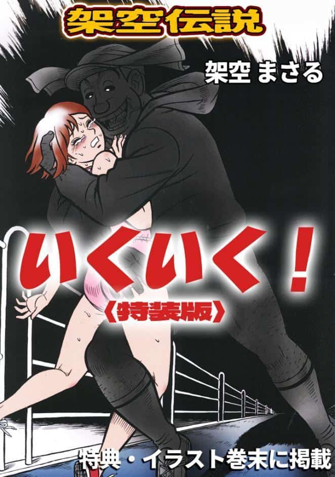 いくいく！＜特典・イラスト入り特装版＞・架空伝説