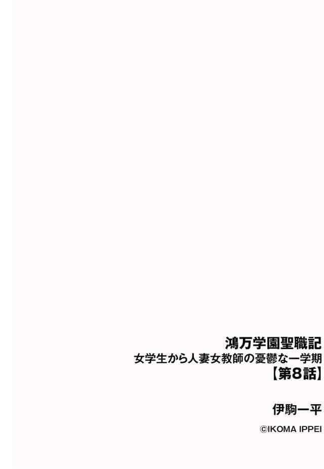 鴻万学園聖職記 女学生から人妻女教師の憂鬱な一学期【第8話】
