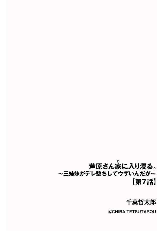芦原さん家に入り浸る。 〜三姉妹がデレ堕ちしてウザいんだが〜【第7話】