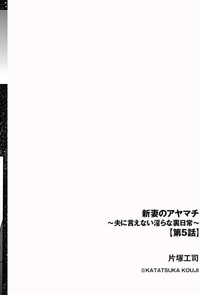 新妻のアヤマチ 〜夫に言えない淫らな裏日常〜【第5話】