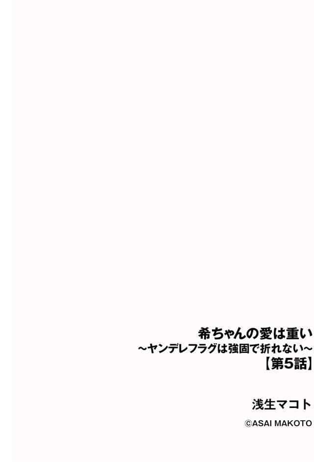 希ちゃんの愛は重い 〜ヤンデレフラグは強固で折れない〜【第5話】