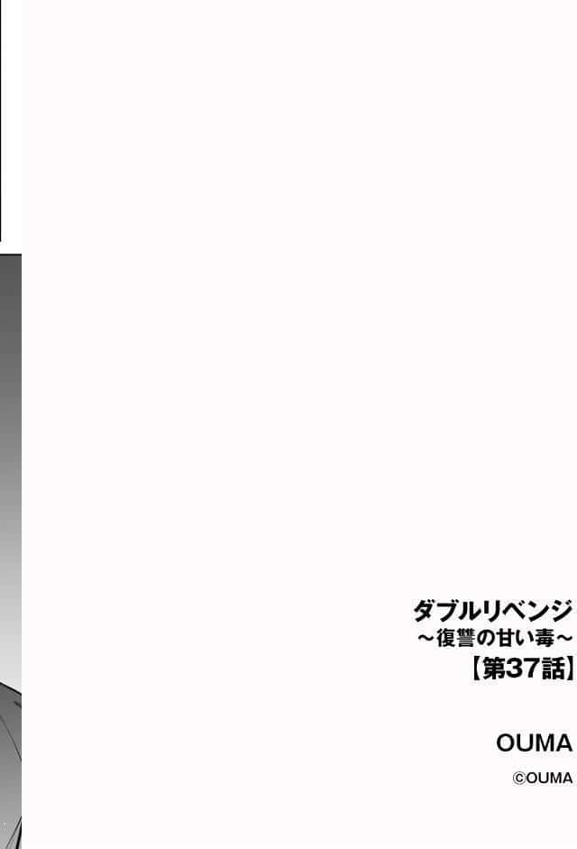 ダブルリベンジ 〜復讐の甘い毒〜【第37話】