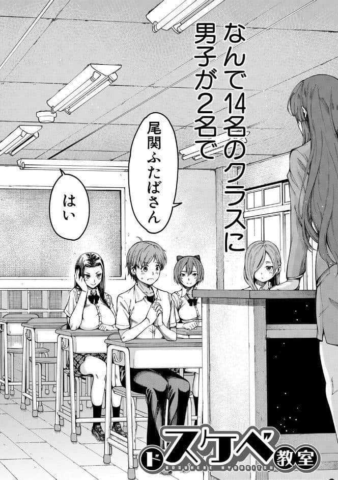 ドスケベ教室【1話立ち読み付き】