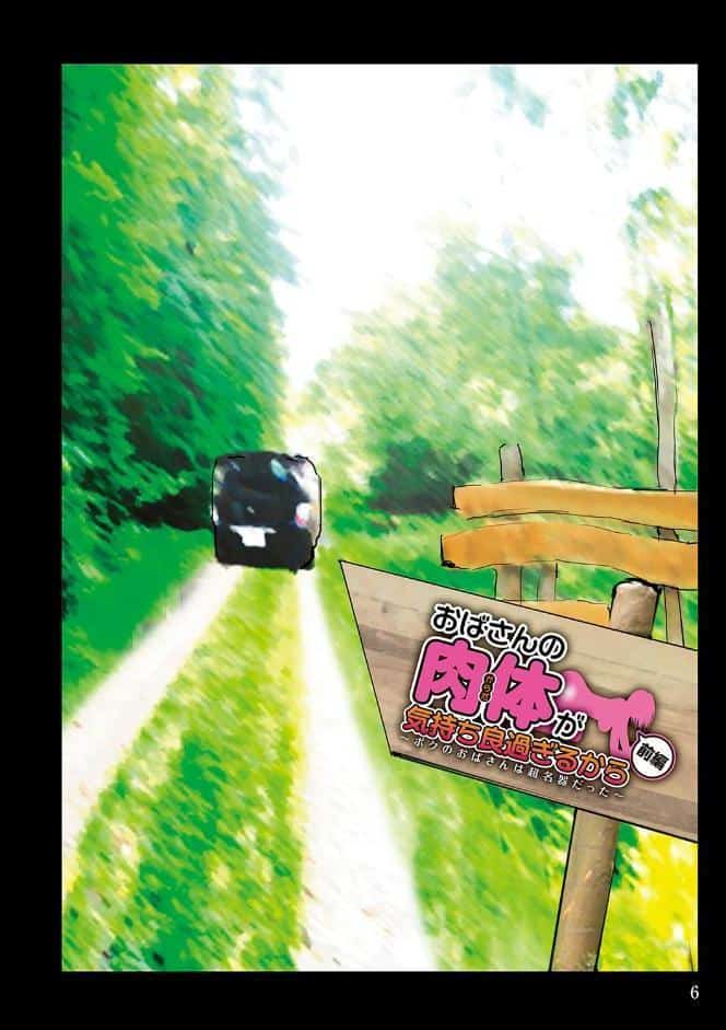 【書籍版】おばさんの肉体が気持ち良過ぎるから〜ボクのおばさんは超名器だった〜