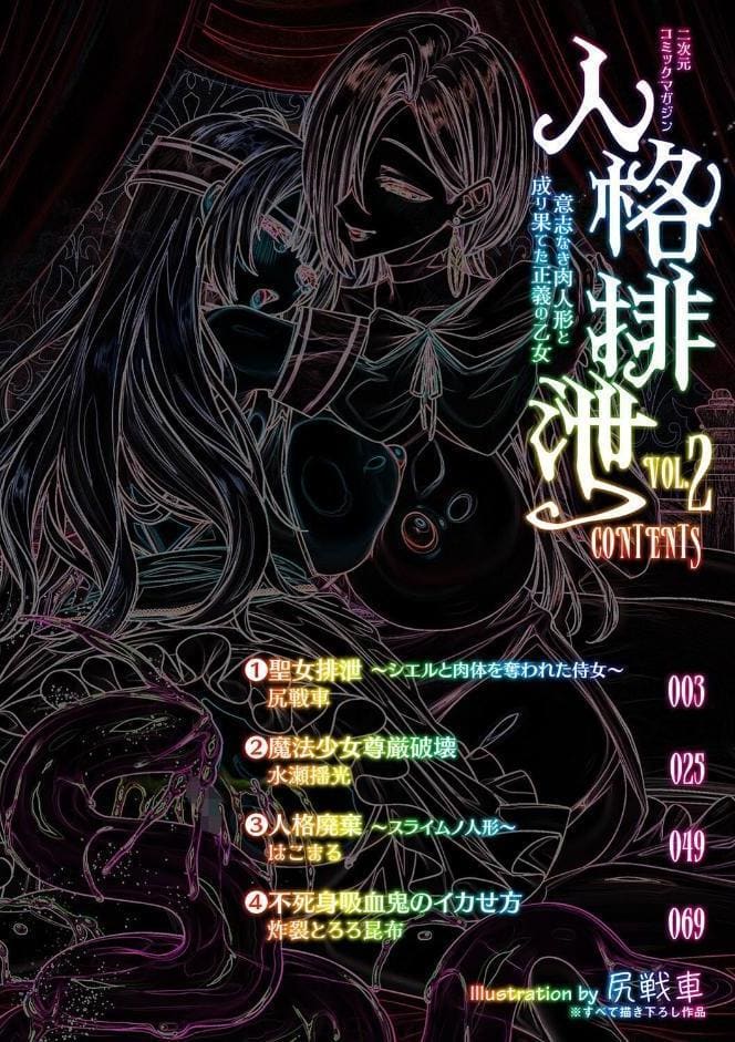 二次元コミックマガジン 人格排泄 意志なき肉人形と成り果てた正義の乙女Vol.2