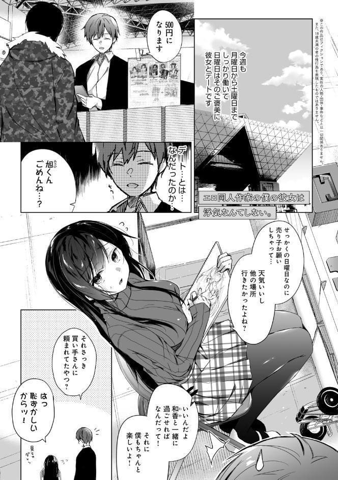 エロ同人作家の僕の彼女は浮気なんてしない。【FANZA限定】 【デジタル特装版】
