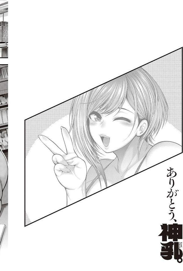 ありがとう、神乳。