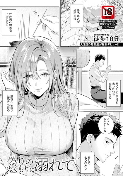 偽りのぬくもりに溺れて 【単話】