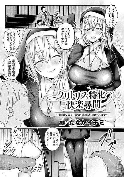 クリトリス特化快楽尋問〜純潔シスターが絶頂地獄に堕ちるまで〜【単話】