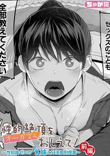 性的絶頂をおしえて!〜性知識ゼロのJK妹とSEX個別授業〜【前編】