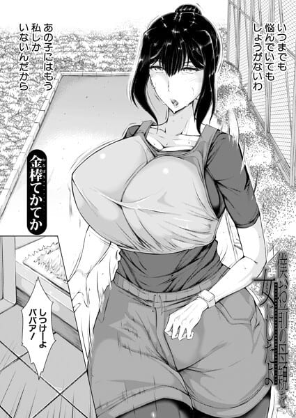 僕、お前の母親を女にしたよ (金棒てかてか)