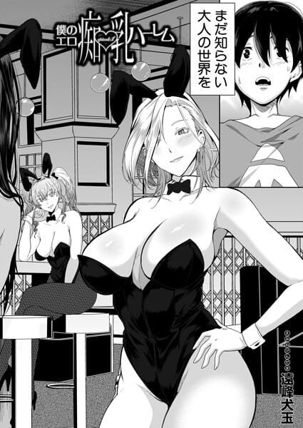 僕のエロ痴乳ハーレム episode.1 (遠峰犬玉)