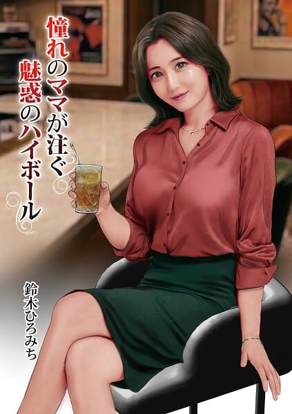 憧れのママが注ぐ魅惑のハイボール