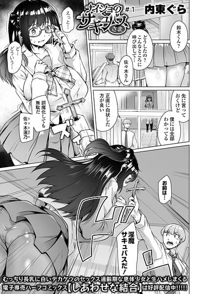 ナイショのサキュバスさま ＃1