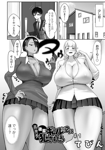 高身長後輩ギャル×2に犯●れる #1