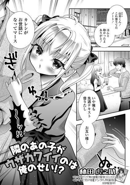 隣のあの子がウザカワイイのは俺のせい！？