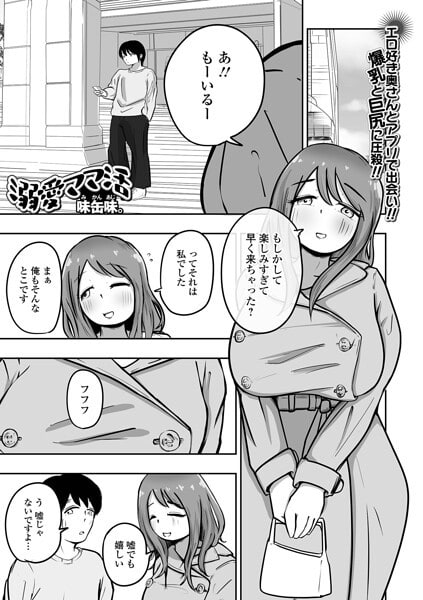 溺愛ママ活