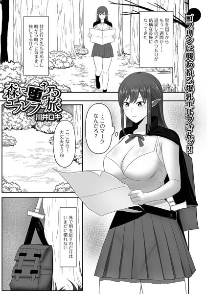 森に堕ちるエルフの旅