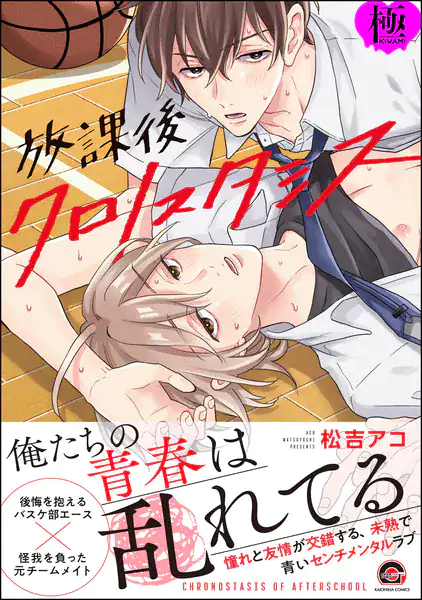 放課後クロノスタシス【極】 【電子限定かきおろし漫画付】