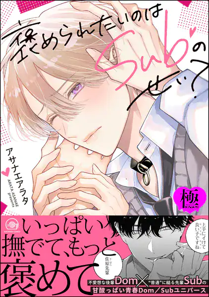 褒められたいのはSubのせい?【極】 【電子限定かきおろし漫画付】