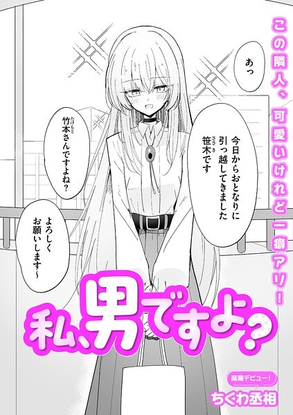 私、男ですよ?
