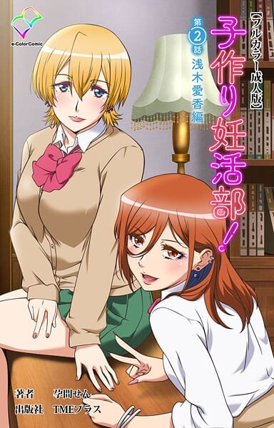 子作り妊活部! 第2話 浅木愛香編【フルカラー成人版】