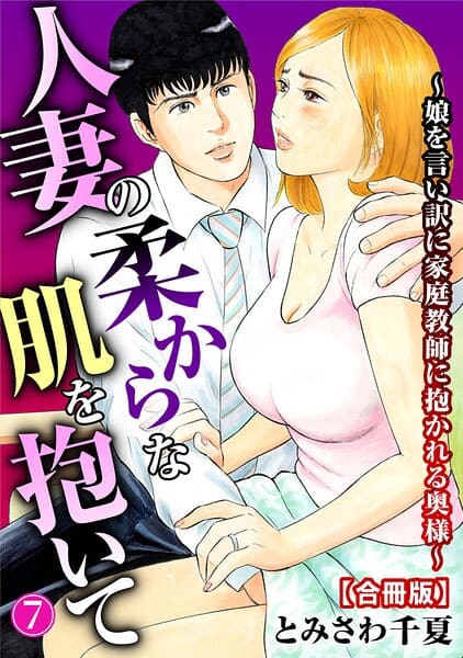 人妻の柔らかな肌を抱いて〜娘を言い訳に家庭教師に抱かれる奥様〜【合冊版】7