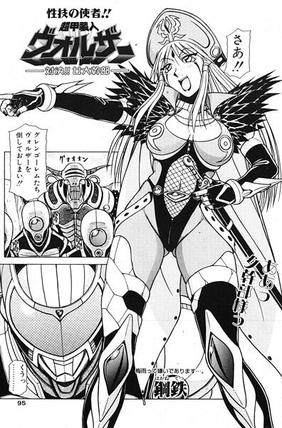 超甲装人ヴォルザー ―対決！！女大幹部―