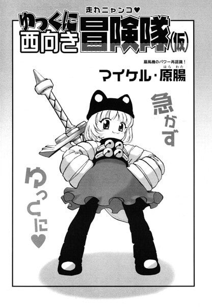 ゆっくに西向き冒険隊(仮)