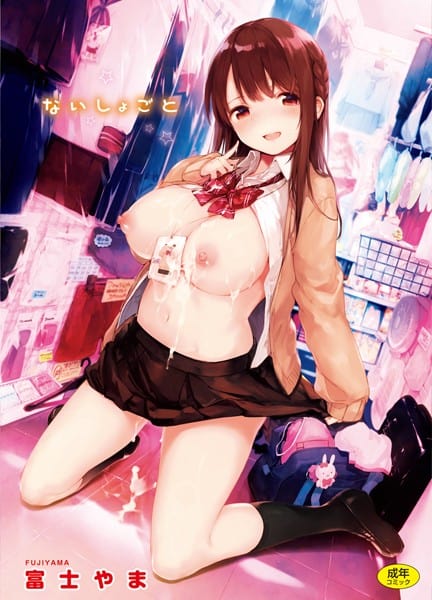ないしょごと