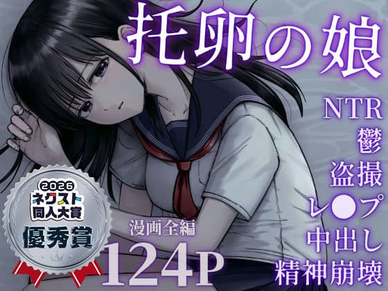 托卵の娘
