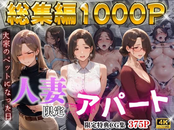 【4K高画質】人妻限定アパート〜大家のペットになった日編〜_総集編 1
