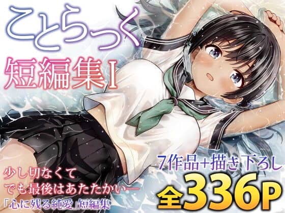 ことらっく短編集1