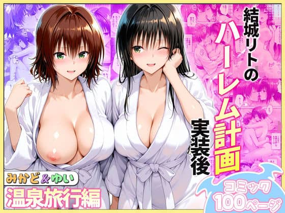 結城リトのハーレム計画実装後の世界  温泉旅行編〜みかど・ゆい