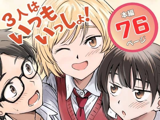 3人はいつもいっしょ！