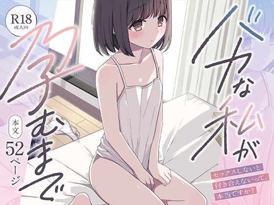 バカな私が孕むまで  セックスしないと付き合えないって、本当ですか？