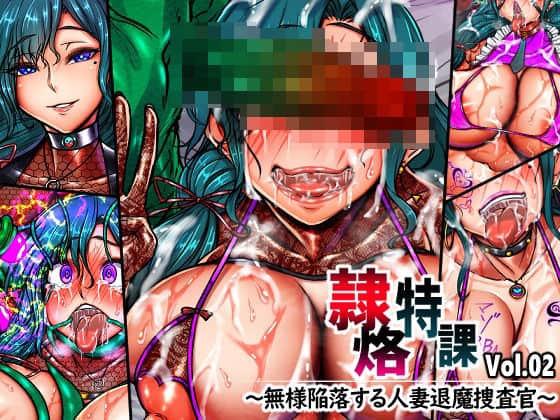 隷烙特課 Vol.02 〜無様陥落する人妻退魔捜査官〜