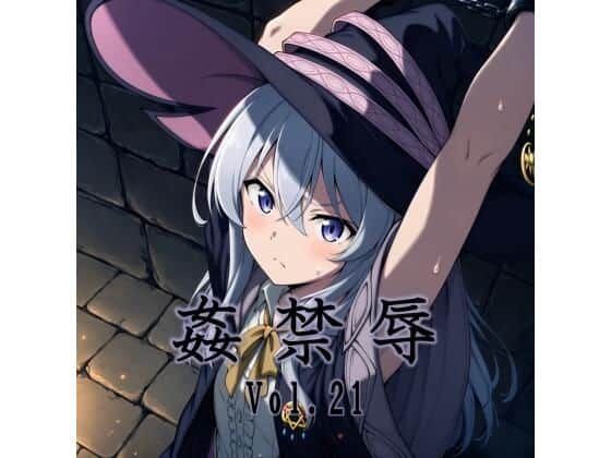 姦禁辱 vol.21