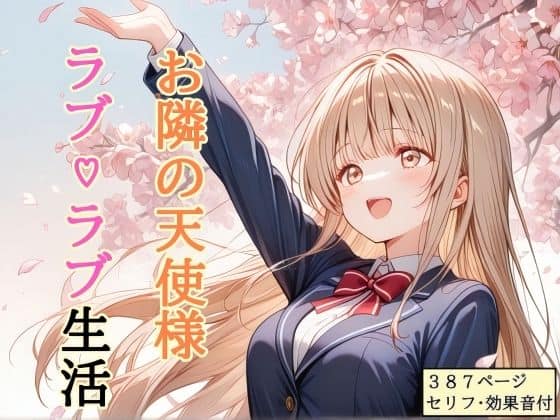 【セリフ付き】 お隣の天使様 ラブ（はーと）ラブ生活