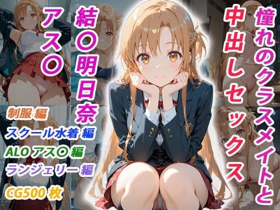 憧れのクラスメイトと中出しセックス 結〇明日奈