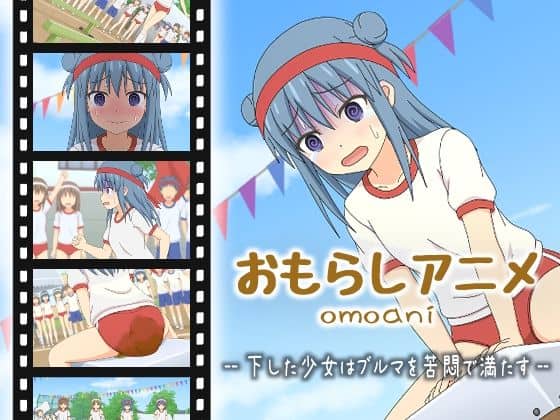 omoani–下した少女はブルマを苦悶で満たす–