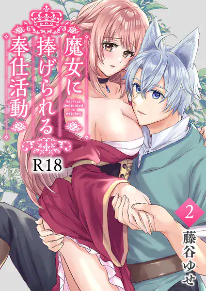 魔女に捧げられる奉仕活動【R-18版】 2