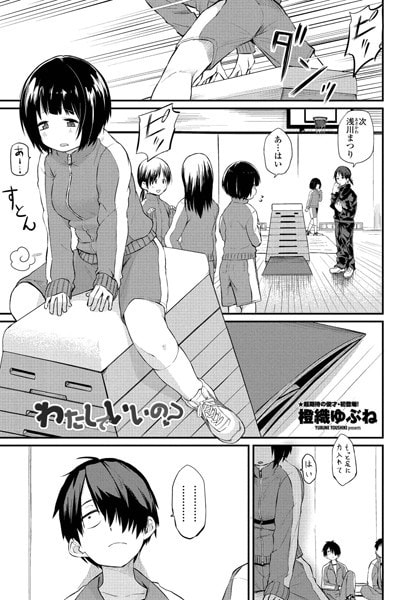 わたしでいいの?