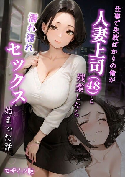 仕事で失敗ばかりの俺が人妻上司(48)と残業したら濡れ濡れセックス始まった話 モザイク版