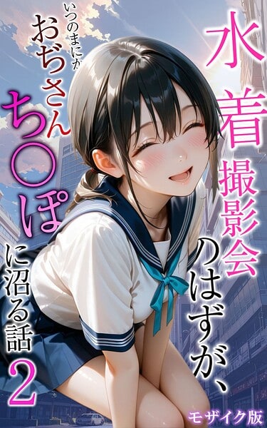 水着撮影会のはずが、いつのまにかおぢさんち〇ぽに沼る話2 モザイク版