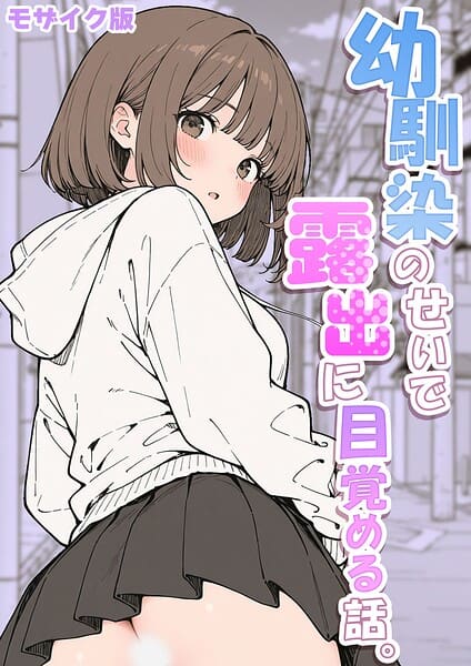 幼馴染のせいで露出に目覚める話。 モザイク版