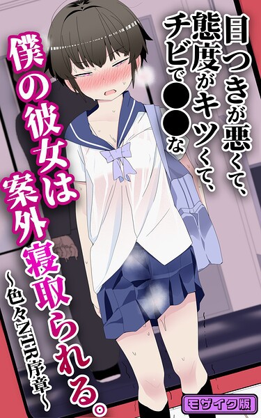 目つきが悪くて、態度がキツくて、チビで●●な僕の彼女は案外寝取られる。〜色々NTR序章〜 モザイク版