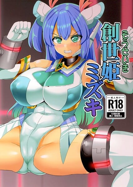 創世姫ミズキ